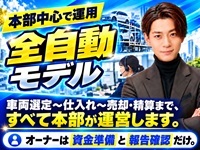 車選びから販売まで、本部が運営。オーナーは「資金準備」と「報告確認」だけ。