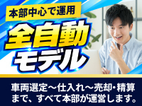 車選びから販売まで、本部が運営。オーナーは「資金準備」と「報告確認」だけ。