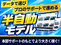 独自システムで"売れる1台"を自分で 選ぶ。 仕入れ・整備・販売は本部がサポート。