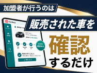『Carbeyホームディーラー』の本部サポート体制