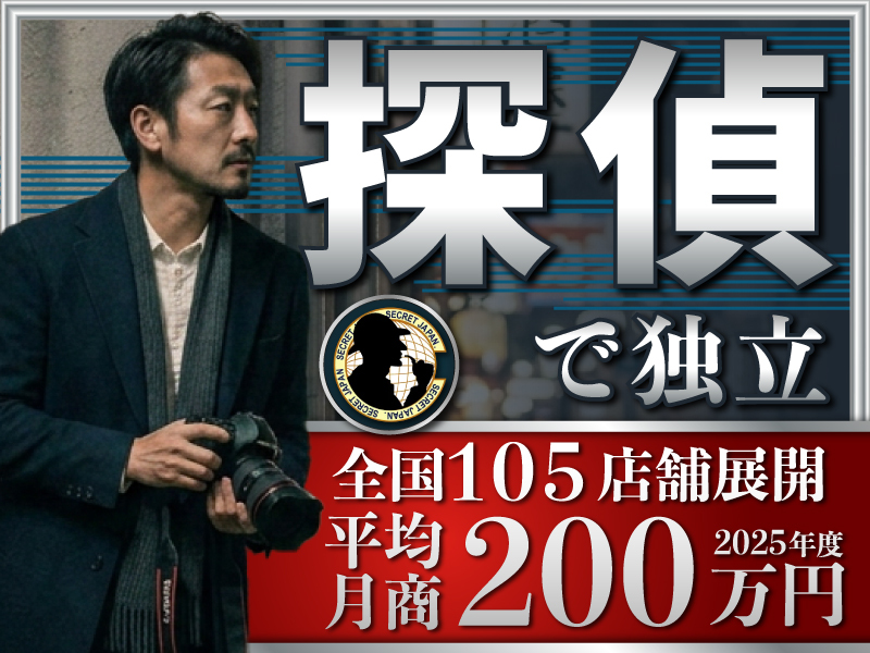 総合探偵社シークレットジャパングループのフランチャイズ・独立開業