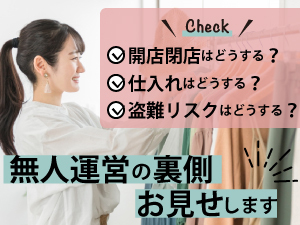 「人がほぼ介在しない店舗運営」を実現する仕組みがあります。