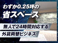 【約0.25坪で省人化＆自動化】遠隔監視システムで24時間いつでも安心の運用