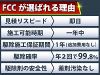 《安心＆安全》独自開発の薬剤＆サービスの提供で高い顧客満足度を獲得しています！