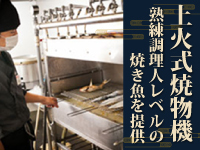 《焼きの技術を徹底開発》調理未経験でも熟練調理人レベルの焼き魚を提供できます！
