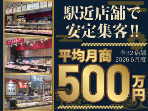 魚を捌いたことがなくてもOK！自分で店を持つ夢を、破格で叶えるチャンスです