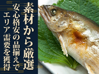 《素材を厳選》本部指定の仕入れルートから選りすぐりの鮮魚をお届けします！