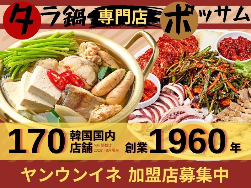 ヤンウンイネ／株式会社本質F&Bのフランチャイズ・独立開業