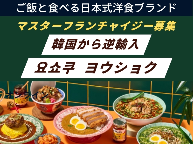 YOSYOKU／株式会社おばあちゃんのかまどのフランチャイズ・独立開業