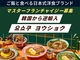 YOSYOKU／株式会社おばあちゃんのかまど