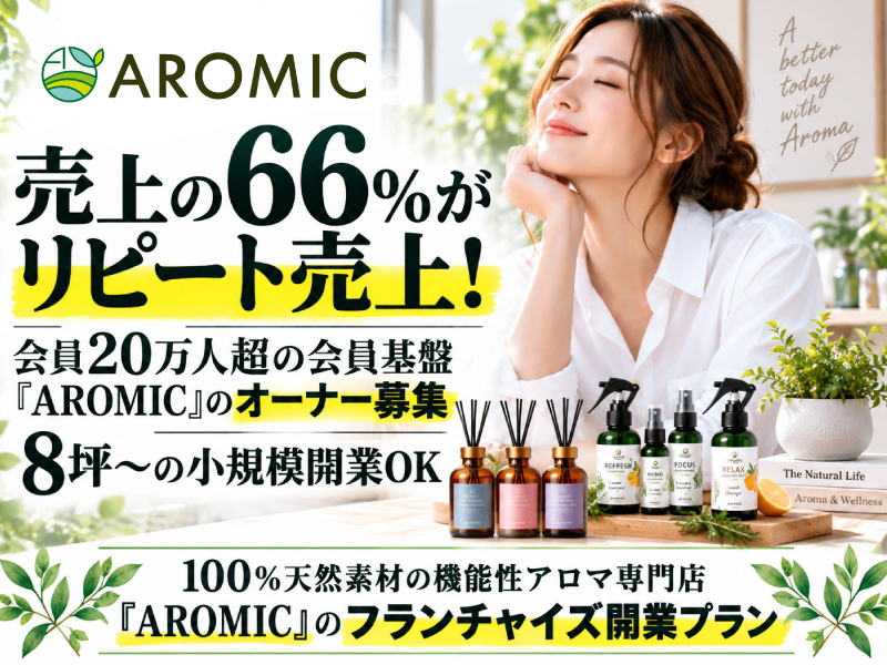 AROMIC style／アロマスター株式会社のフランチャイズ・独立開業