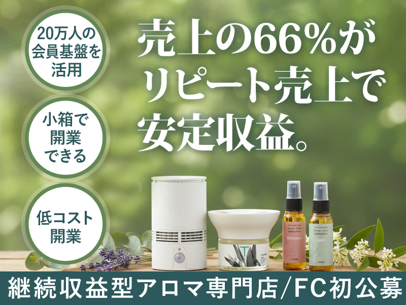 アロマスター株式会社のフランチャイズ・独立開業