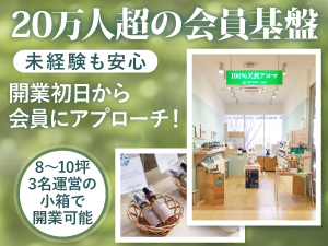 【全国20万人超の会員基盤からスタート】安定したリピート売上が魅力のアロマ専門店
