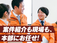 【本部が開業後も手厚くサポート】案件紹介から研修、見積もり、現場まで支援