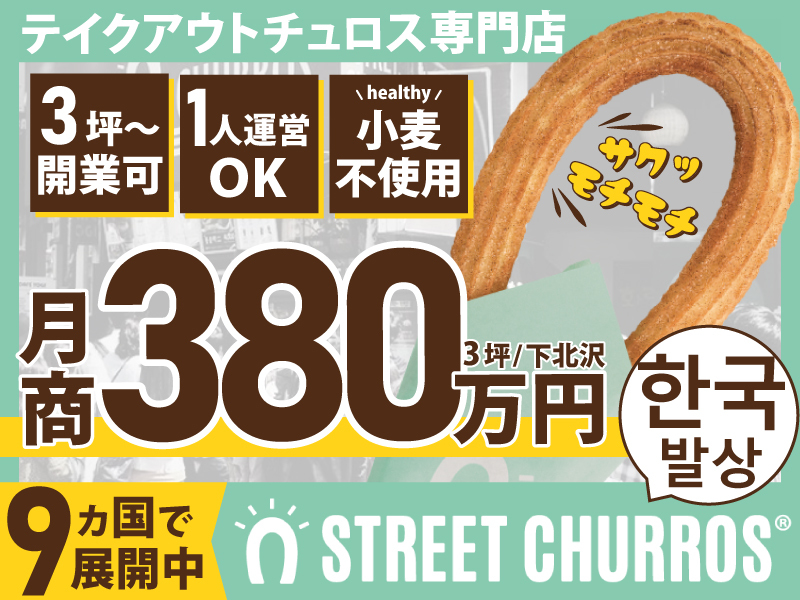 STREET CHURROS／株式会社L.B.Marketのフランチャイズ・独立開業