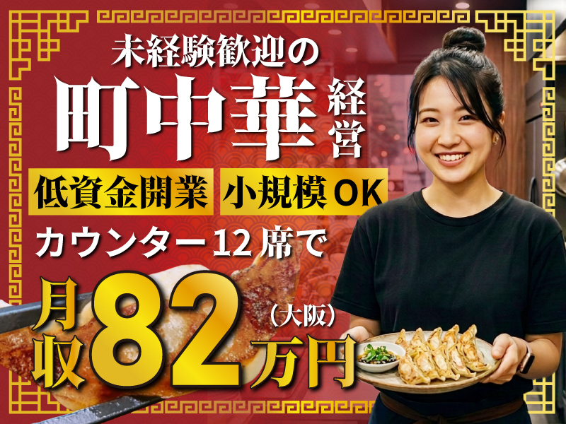  餃子の勝／勝鬨株式会社のフランチャイズ開業プラン