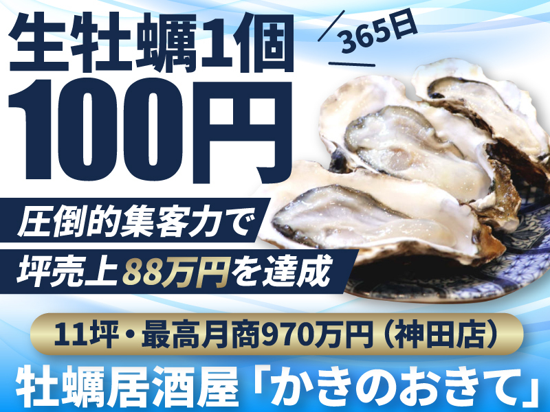 かきのおきて／株式会社ジャッピーダイナーのフランチャイズ・独立開業