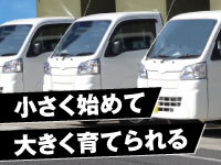 1台からスタートして、ドライバーを増やして事業拡大可能です！