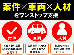案件・車両・人材を本部が支援！未経験から「軽貨物事業の経営」に挑戦