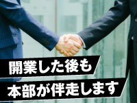 配送案件の確保など、開業後も本部がしっかり伴走します。