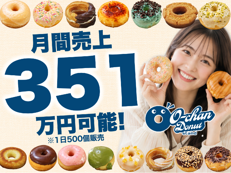 O-chan Donuts（オーチャンドーナツ）／エフエムオー株式会社のフランチャイズ・独立開業