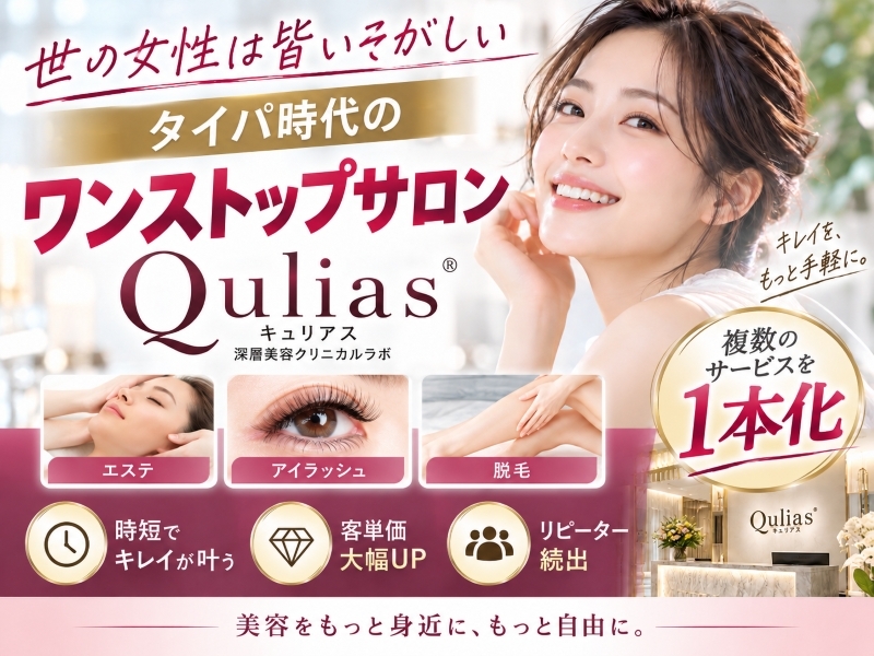 深層美容クリニカルラボQulias(キュリアス)／株式会社美容JAPANのフランチャイズ・独立開業
