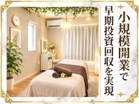 低投資でも質の高い美容サロンは作れます！早期多店舗化も徹底支援いたします