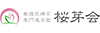 株式会社桜芽会のフランチャイズ・独立開業