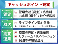 不動産にまつわる豊富なキャッシュポイントを生かして、長期安定収益を獲得！