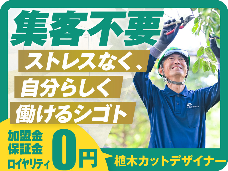 植木屋革命クイック・ガーデニング／株式会社クイック・ガーデニングのフランチャイズ・独立開業
