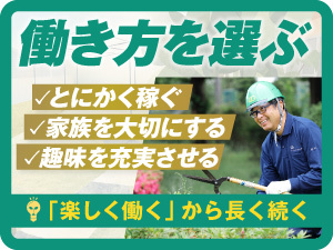 働き方が変われば、生き方も変わります。選ぶのはあなたです。
