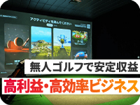 低コスト×高利回りの無人ゴルフ経営！初期コストを抑えて持続的な安定収益を実現