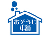 全国1,765店舗(2023年9月現在)！業界最大級FC「おそうじ本舗」！収益性などもご紹介！