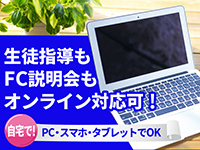 【業界未経験者大歓迎】全国に約250教室展開する当社の塾経営ノウハウをお伝えします!