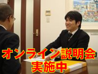 リスク軽減・来社不要!「無料オンライン説明会」開催。