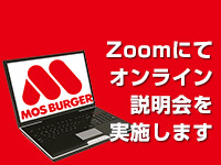モスバーガーのフランチャイズ加盟説明会 毎月開催中!!
