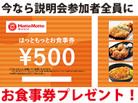 まずは、話を聞きにきませんか。今なら説明会参加者全員にお食事券500円プレゼント!