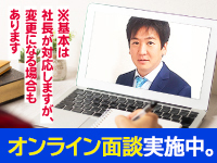 【社長が語る、オンライン面談を開催します】※変更の可能性あり