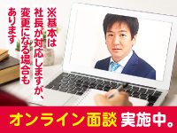 【オンライン面談】社長が業態・収益・サポートをお伝えします※変更の可能性あり