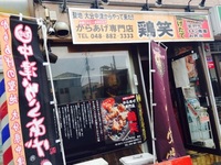 なぜ、鶏笑は儲かるのか。説明会でお話します!!