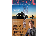 オンライン面談もOK!説明会参加者には社長著の『ハッピーカーズ物語』をプレゼント!