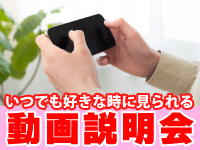 今すぐ参加できます《動画でのFC説明会》参加後に個別面談が可能になります