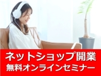来社不要のオンライン説明会!<ネットショップ繁盛店の作り方/よくある落とし穴>