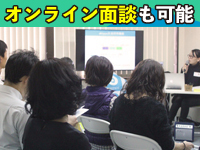 詳細が聞けて何でも質問できる、個別面談実施中!!