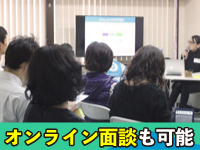 詳細が聞けて何でも質問できる、個別面談実施中!!