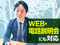 お互いを理解するからこそ、成功がある。対面での説明会で強みや収益を詳しくご説明！