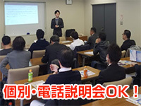 ★説明会にてノウハウ、実績を一挙大公開