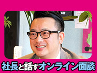 世の中で求められFC加盟店も続々オープン中!社長と話すオンライン面談実施中!