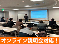 全国で説明会開催中!驚きのノウハウを一挙大公開!オンラインでも対応可能!