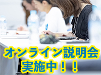 加盟検討者の皆さまの「リアルな質問」に、真摯にお答えする説明会です。